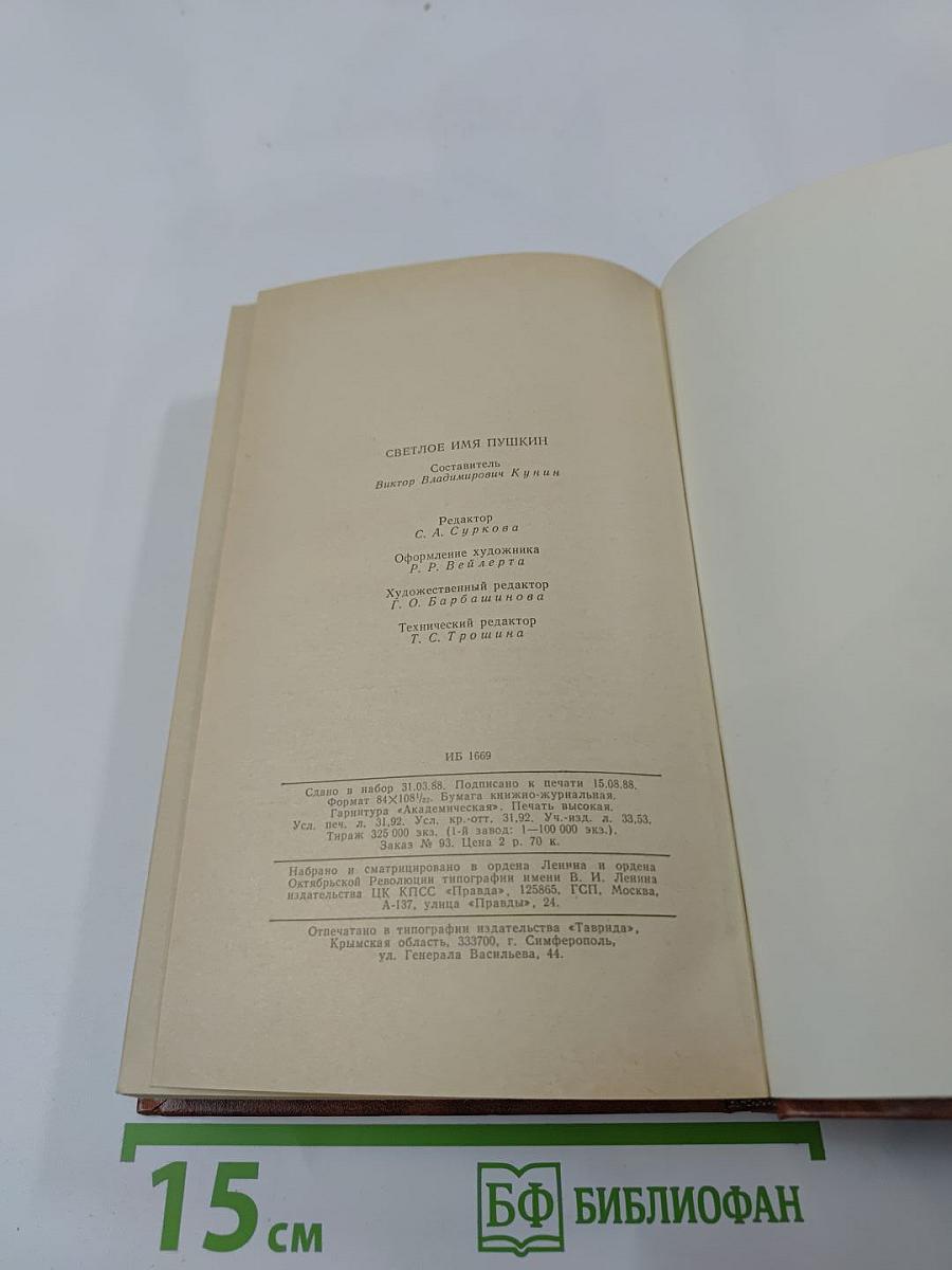 Светлое имя Пушкин