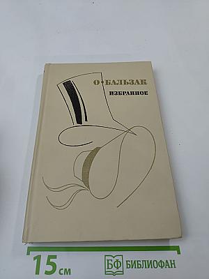 О. Бальзак. Избранное
