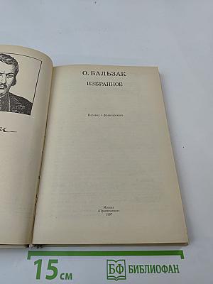 О. Бальзак. Избранное
