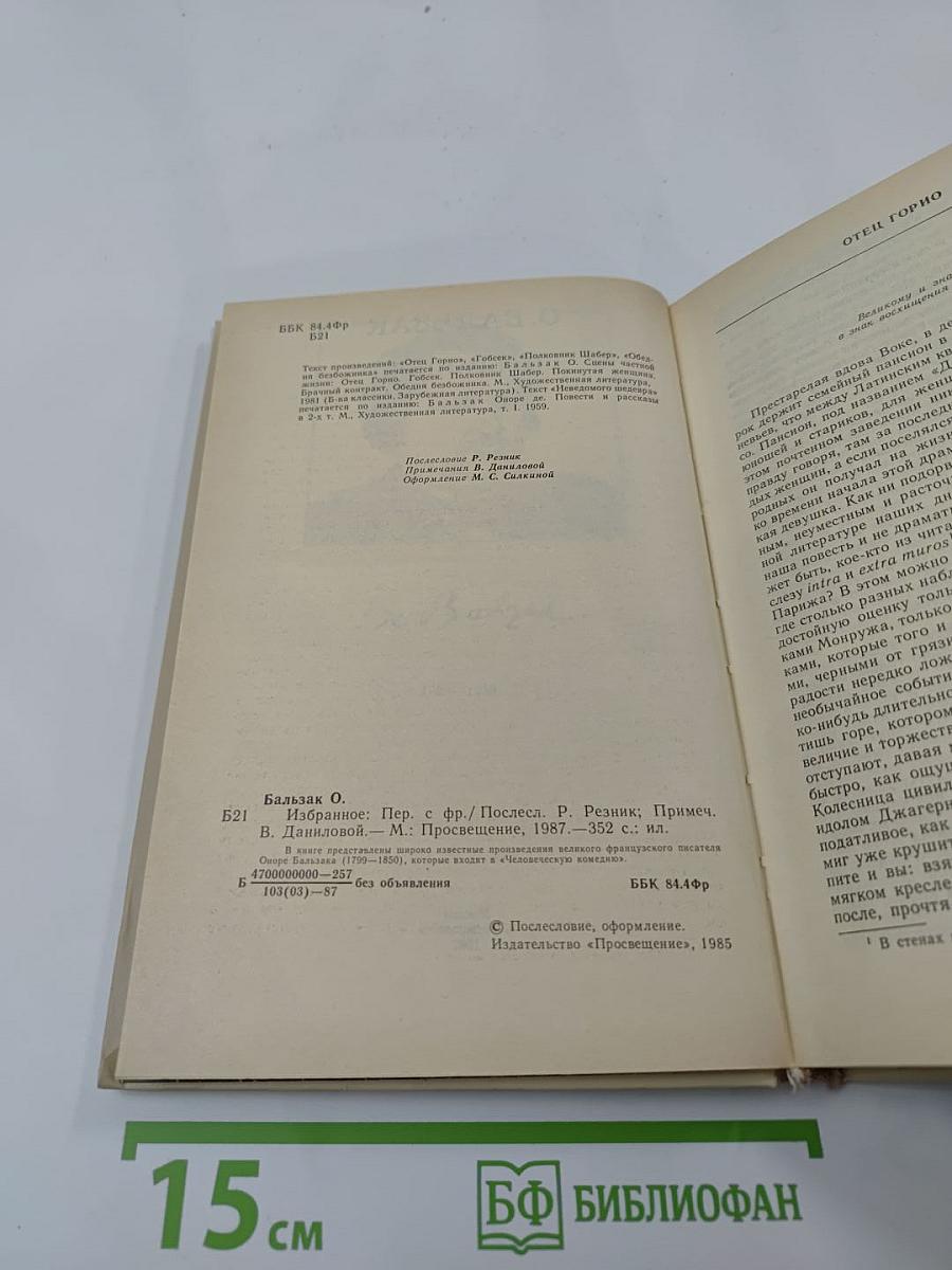 О. Бальзак. Избранное