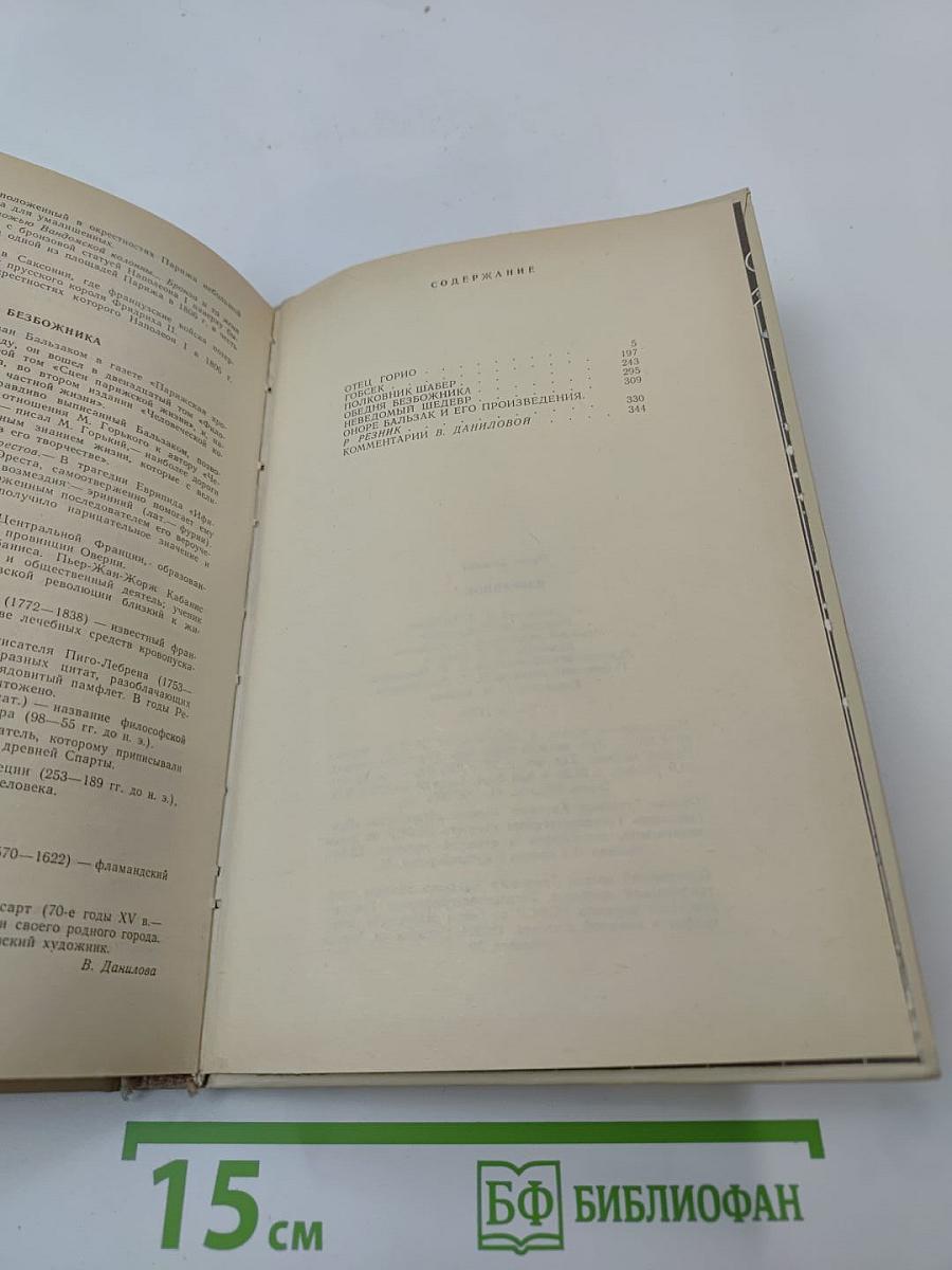 О. Бальзак. Избранное