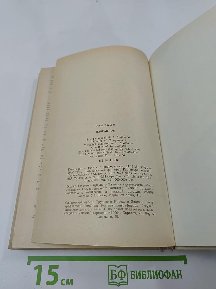 О. Бальзак. Избранное