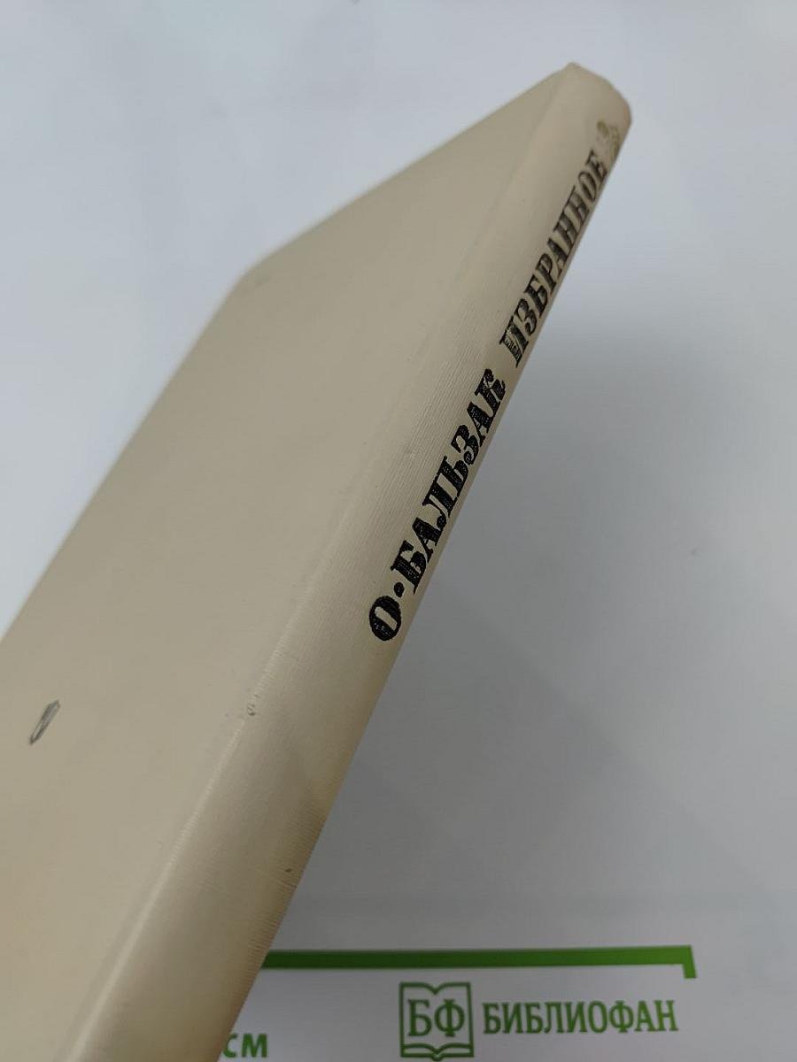 О. Бальзак. Избранное