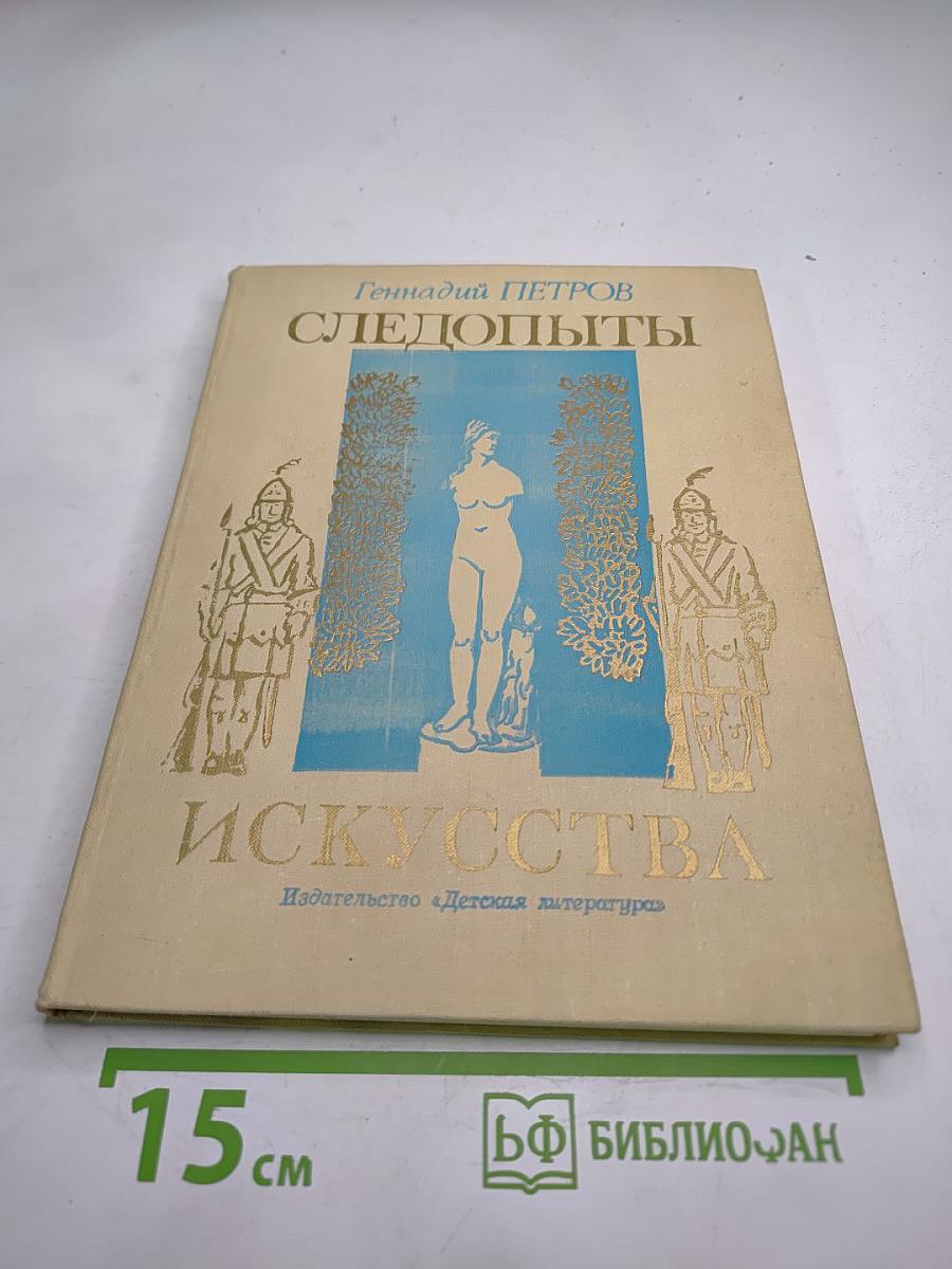 Следопыты искусства