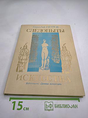 Следопыты искусства