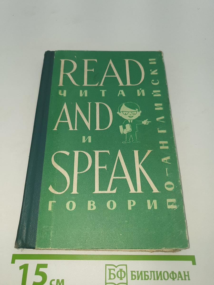 Читай и говори по-английски. read and speak