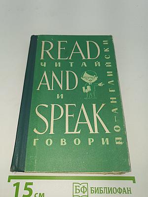 Читай и говори по-английски. read and speak