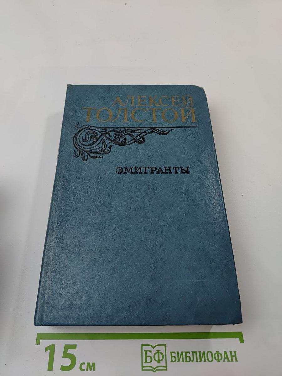 Эмигранты. Повести и рассказы