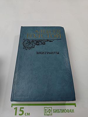 Эмигранты. Повести и рассказы