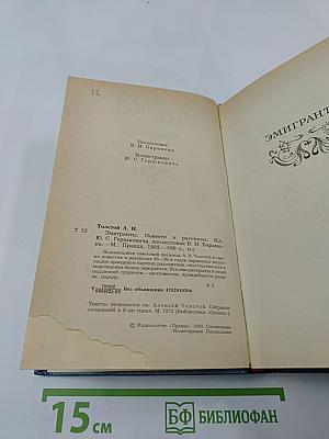 Эмигранты. Повести и рассказы