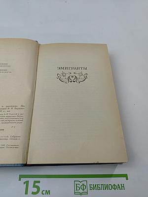 Эмигранты. Повести и рассказы