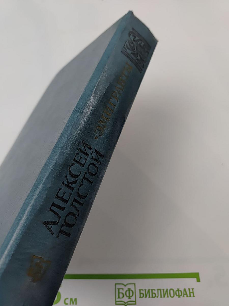 Эмигранты. Повести и рассказы