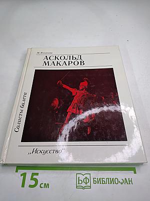 Аскольд Макаров