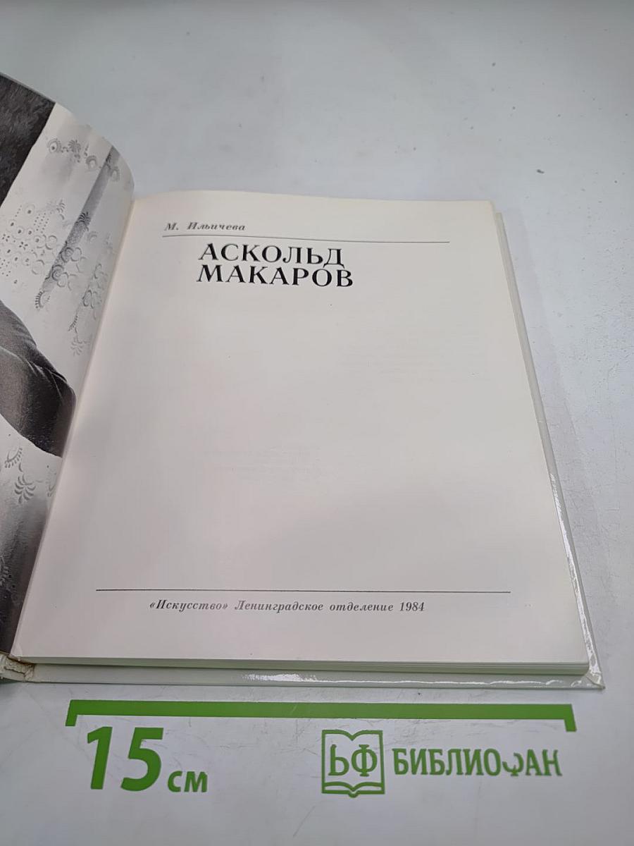 Аскольд Макаров