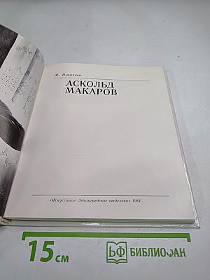 Аскольд Макаров