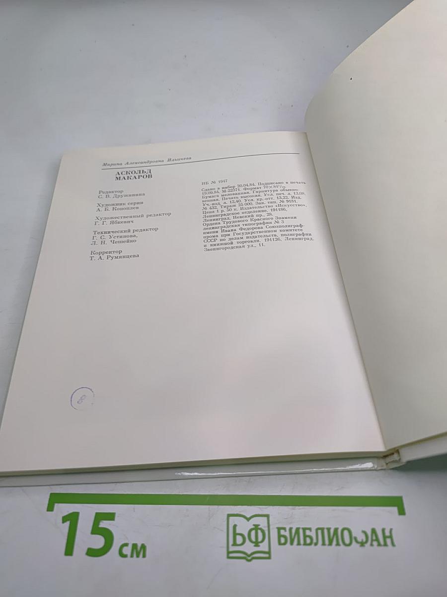 Аскольд Макаров