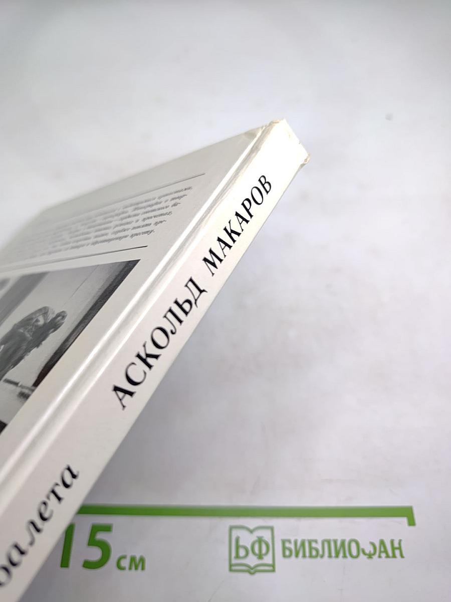 Аскольд Макаров