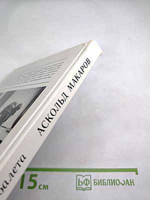 Аскольд Макаров