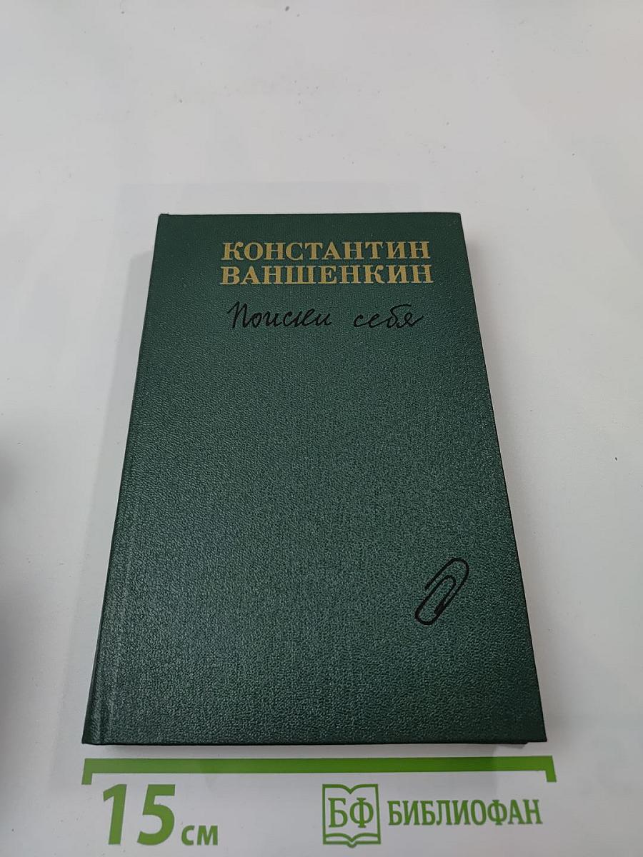 Поиски себя