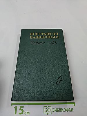 Поиски себя