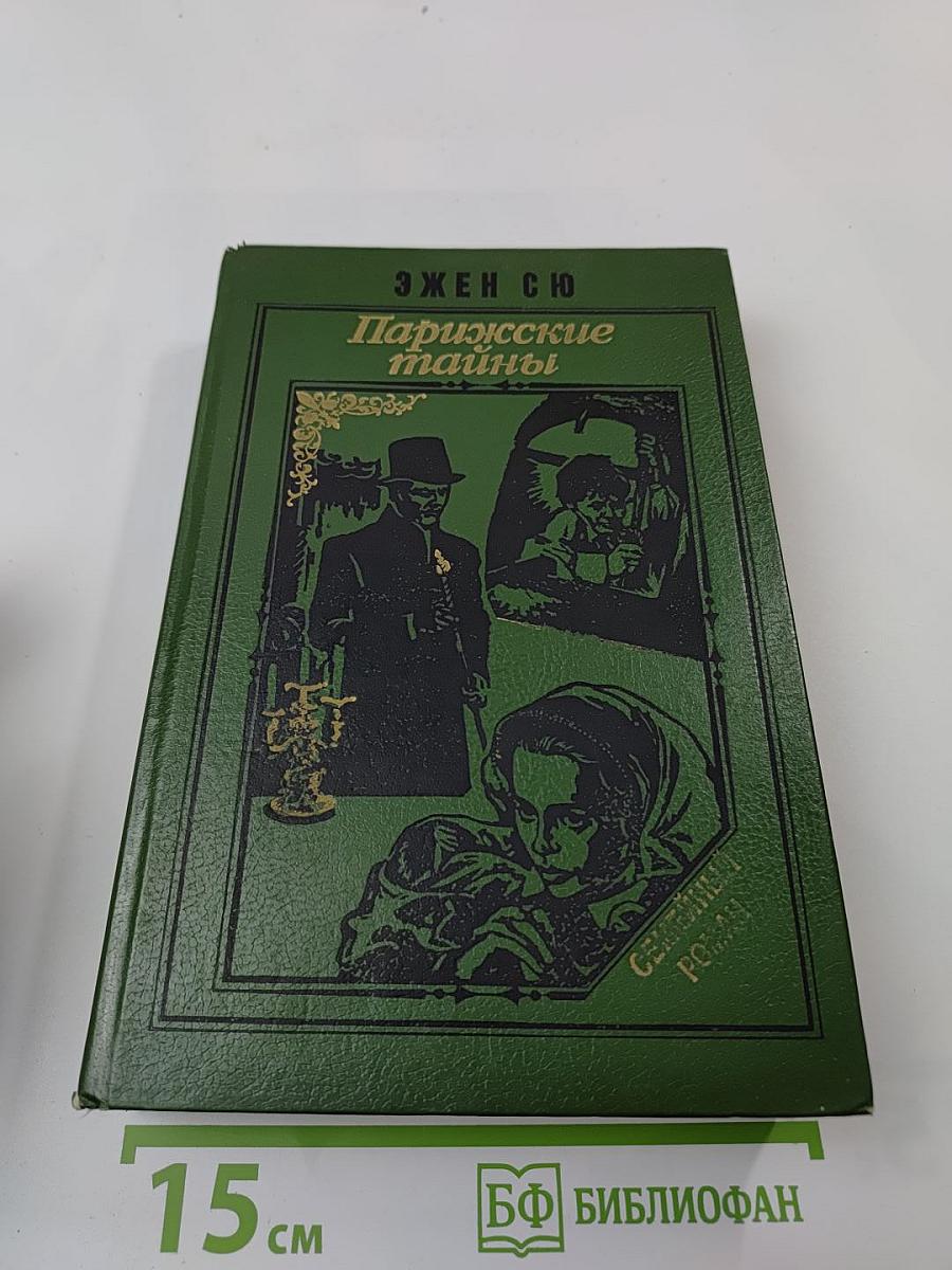 Парижские тайны. Том II