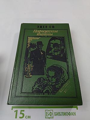Парижские тайны. Том II
