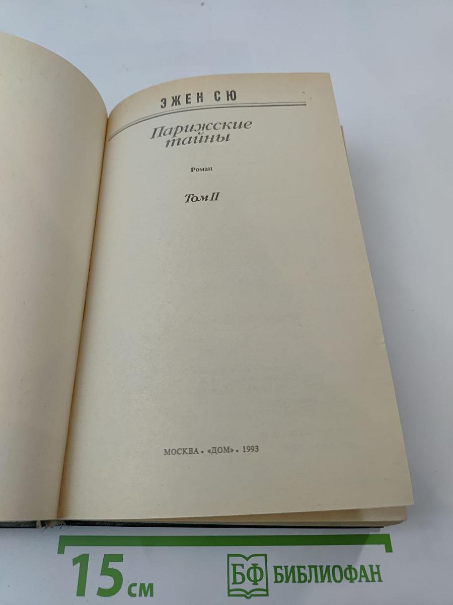 Парижские тайны. Том II