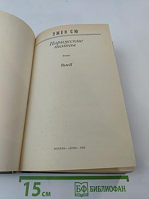 Парижские тайны. Том II