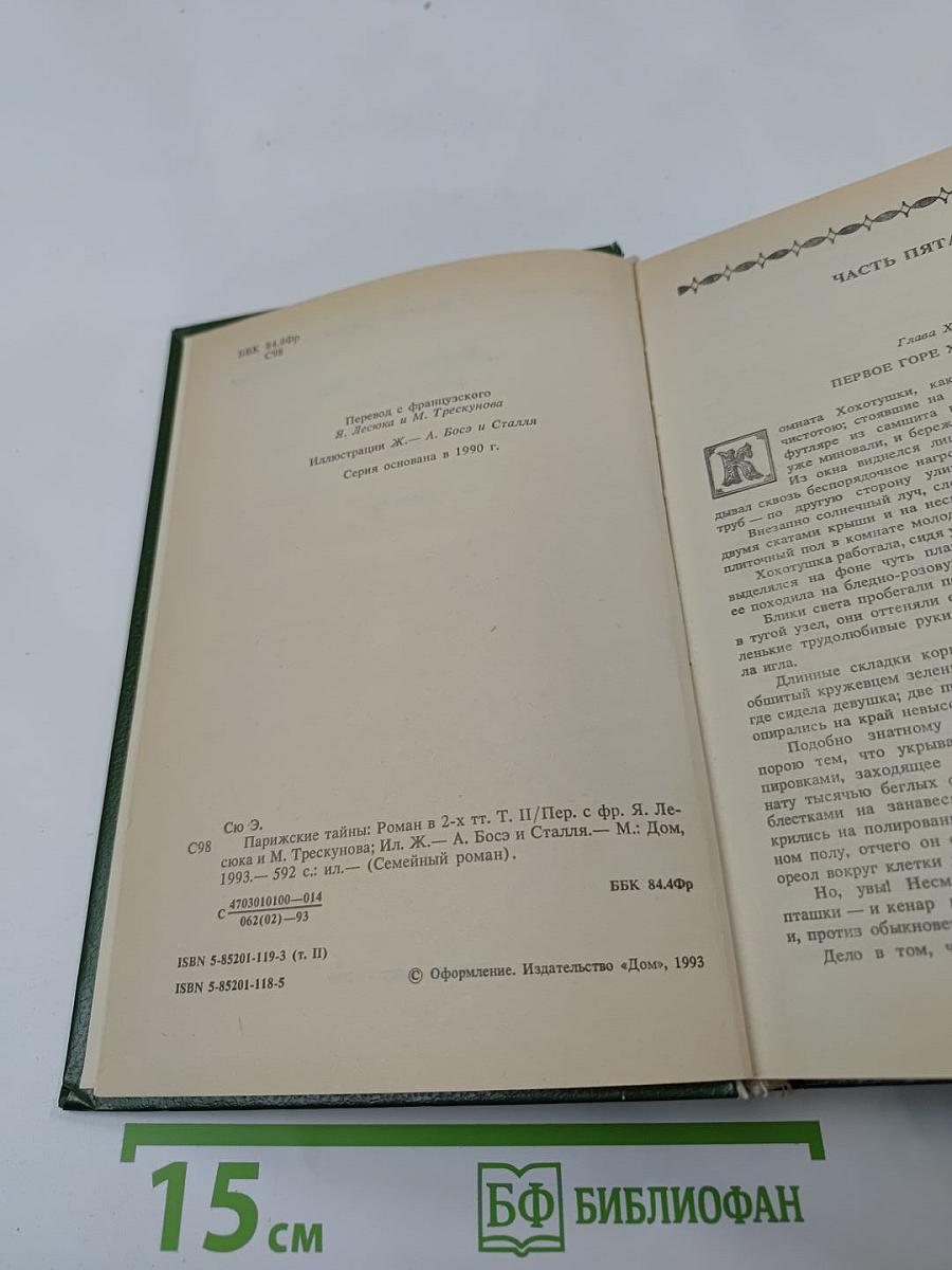 Парижские тайны. Том II