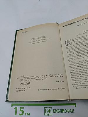 Парижские тайны. Том II