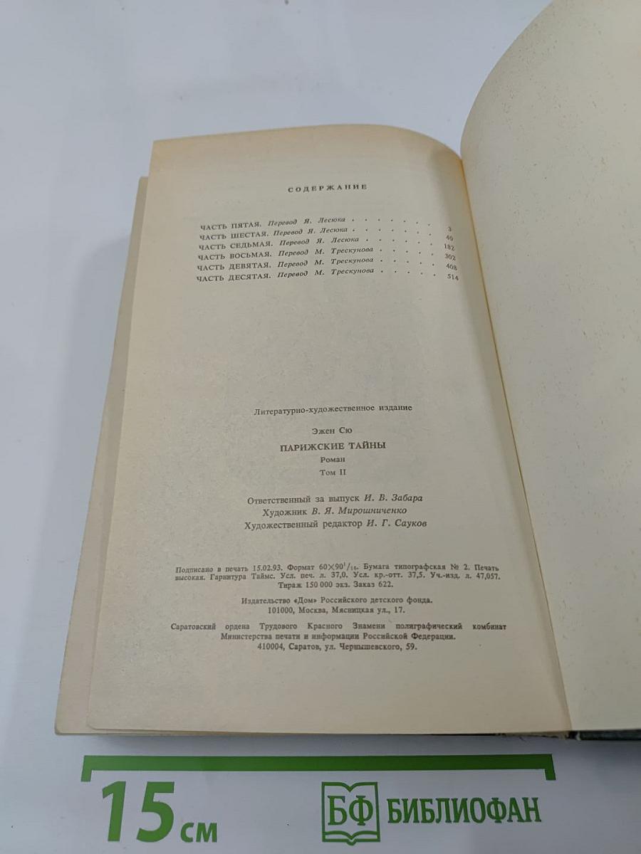 Парижские тайны. Том II
