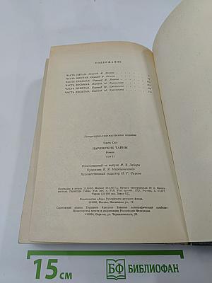 Парижские тайны. Том II