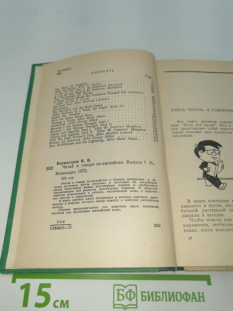 Читай и говори по-английски. read and speak