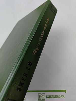 Парижские тайны. Том II