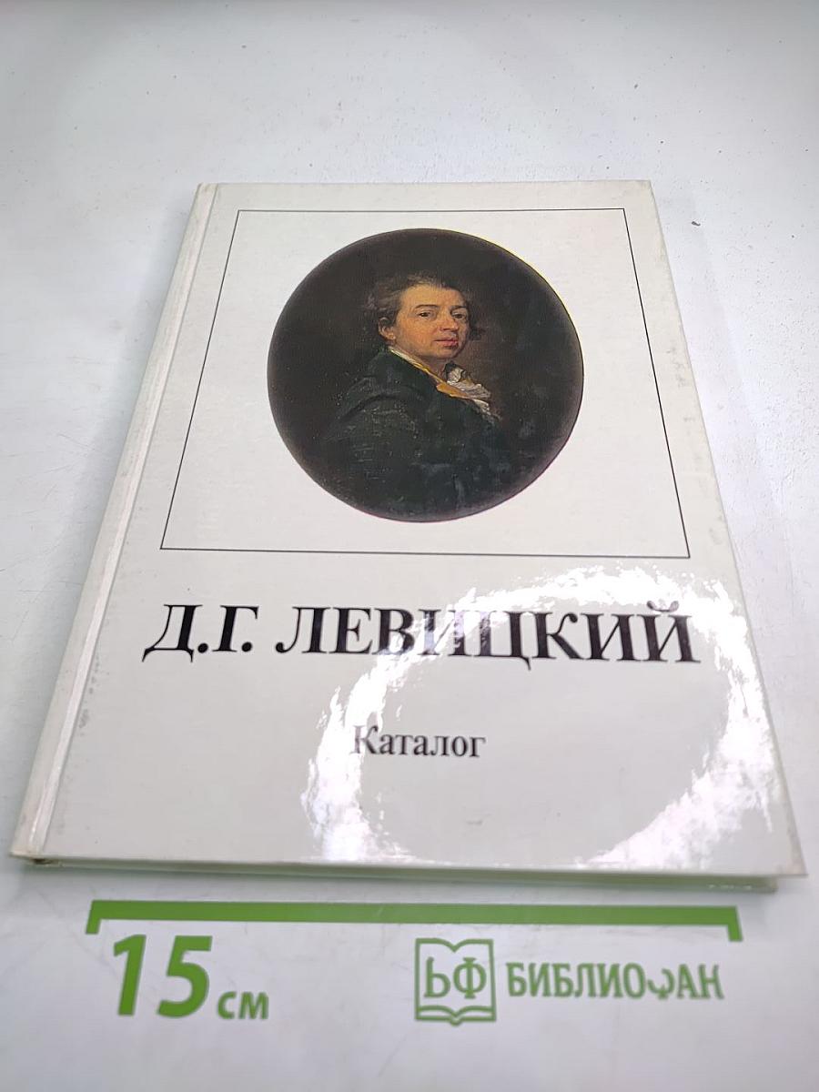 Дмитрий Григорьевич Левицкий 1735-1822. Каталог