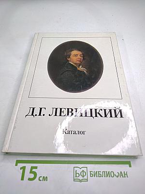 Дмитрий Григорьевич Левицкий 1735-1822. Каталог