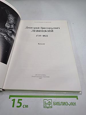 Дмитрий Григорьевич Левицкий 1735-1822. Каталог