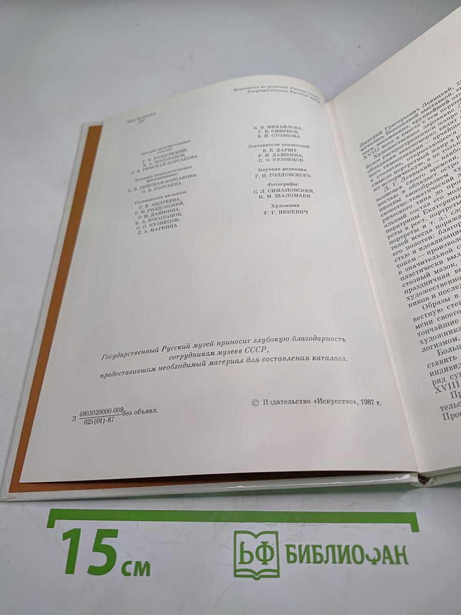 Дмитрий Григорьевич Левицкий 1735-1822. Каталог