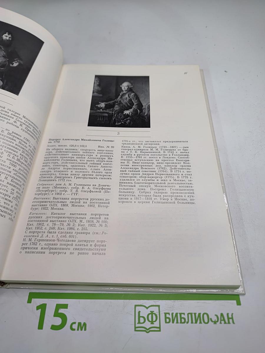 Дмитрий Григорьевич Левицкий 1735-1822. Каталог