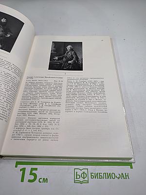 Дмитрий Григорьевич Левицкий 1735-1822. Каталог