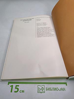 Дмитрий Григорьевич Левицкий 1735-1822. Каталог