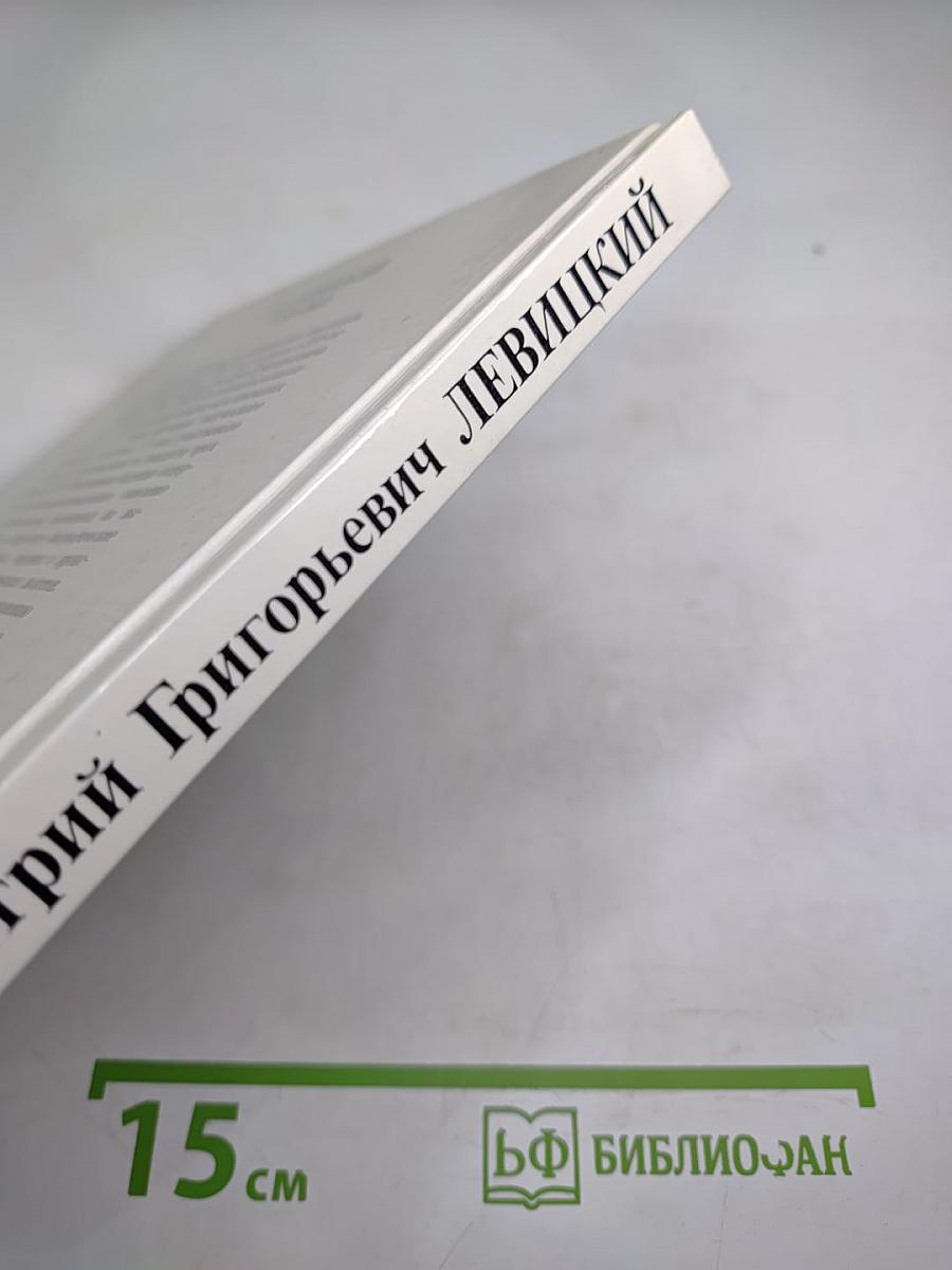 Дмитрий Григорьевич Левицкий 1735-1822. Каталог