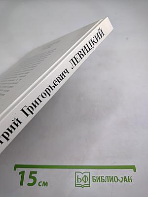 Дмитрий Григорьевич Левицкий 1735-1822. Каталог