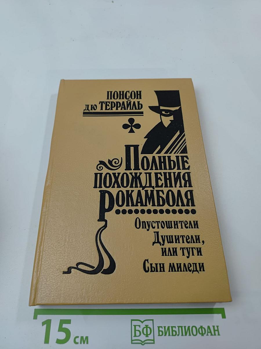 Полные похождения Рокамболя. Том IX: Опустошители (продолжение), Душители, или туги, Сын миледи