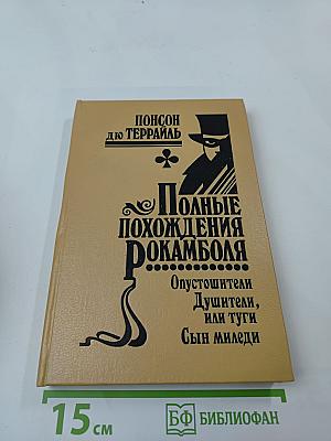 Полные похождения Рокамболя. Том IX: Опустошители (продолжение), Душители, или туги, Сын миледи