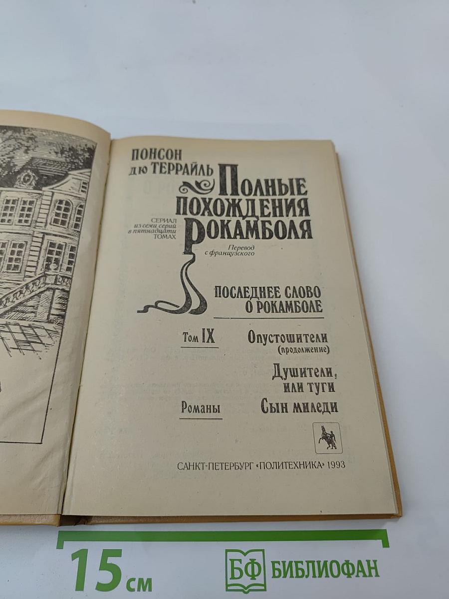 Полные похождения Рокамболя. Том IX: Опустошители (продолжение), Душители, или туги, Сын миледи