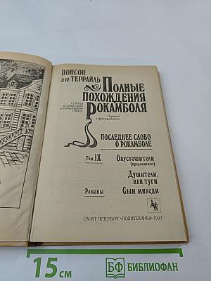 Полные похождения Рокамболя. Том IX: Опустошители (продолжение), Душители, или туги, Сын миледи
