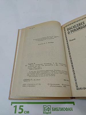 Полные похождения Рокамболя. Том IX: Опустошители (продолжение), Душители, или туги, Сын миледи