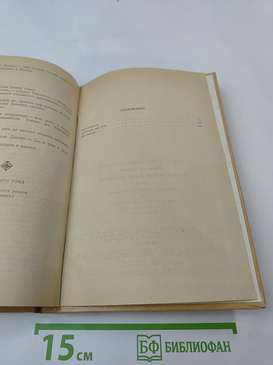 Полные похождения Рокамболя. Том IX: Опустошители (продолжение), Душители, или туги, Сын миледи