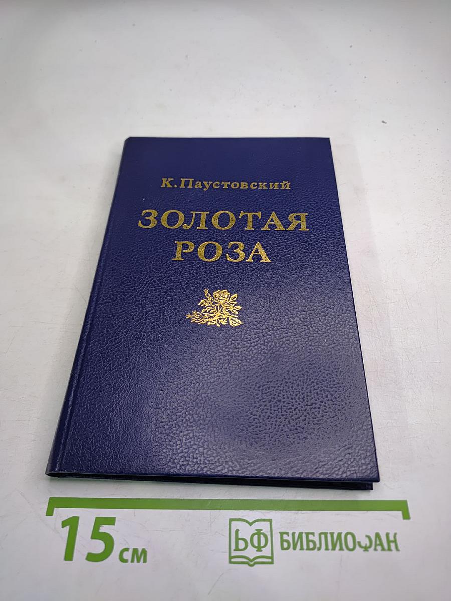 Золотая роза